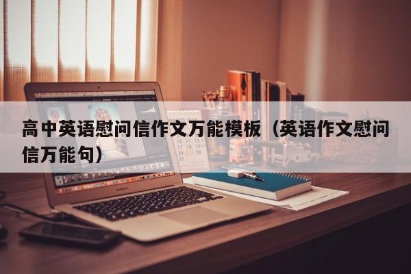 高中英语慰问信作文万能模板（英语作文慰问信万能句）