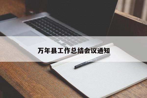 万年县工作总结会议通知