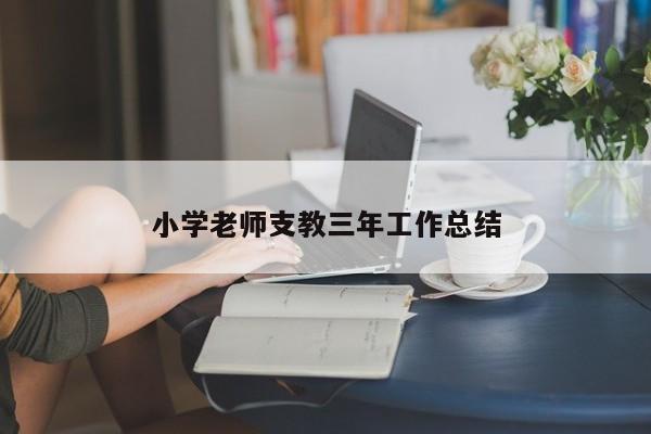 小学老师支教三年工作总结