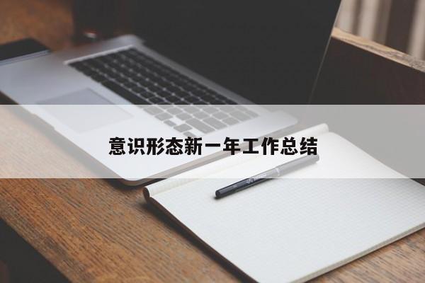 意识形态新一年工作总结