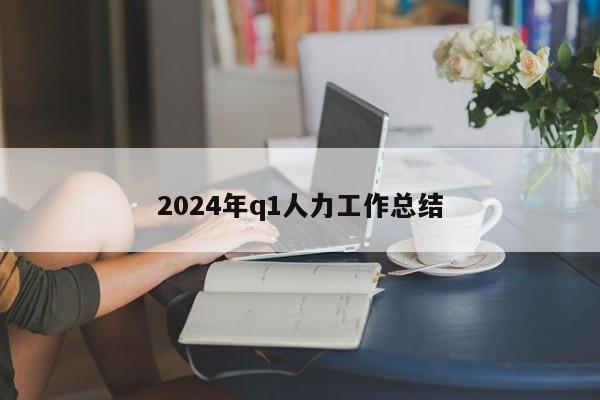 2024年q1人力工作总结