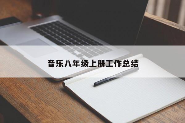 音乐八年级上册工作总结