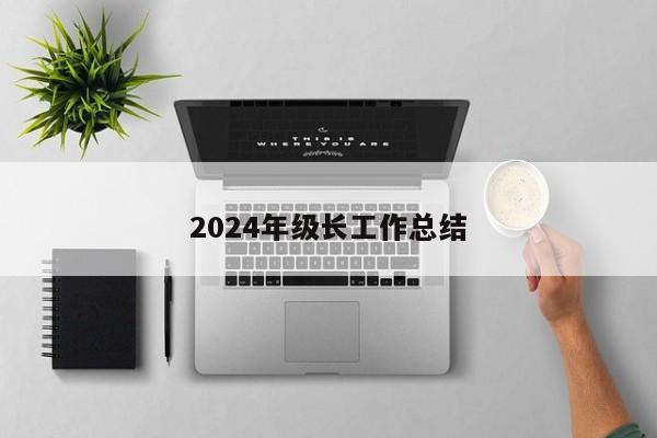 2024年级长工作总结