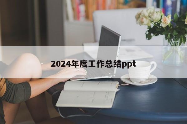 2024年度工作总结ppt