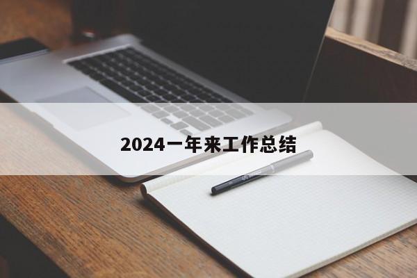 2024一年来工作总结