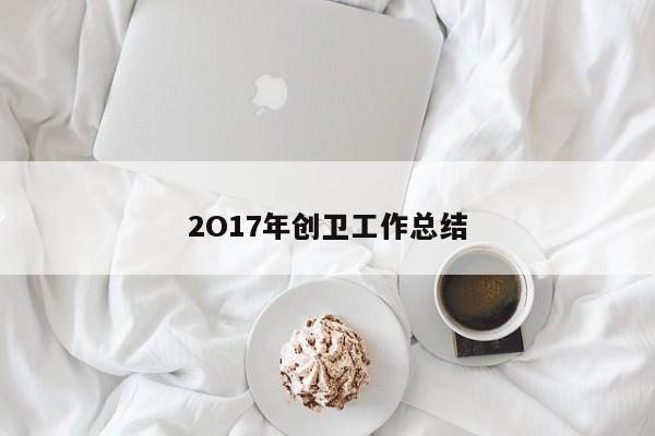 2O17年创卫工作总结