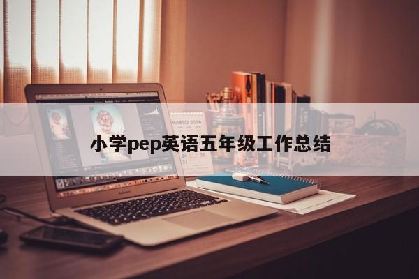 小学pep英语五年级工作总结