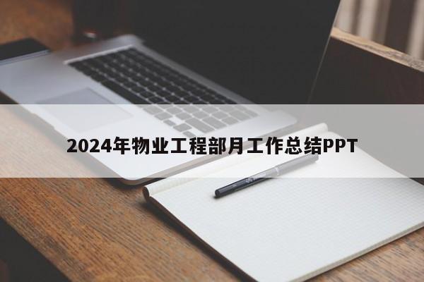 2024年物业工程部月工作总结PPT