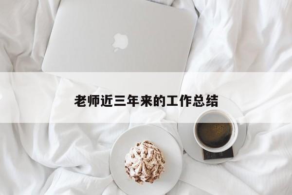 老师近三年来的工作总结