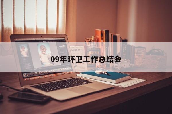 09年环卫工作总结会