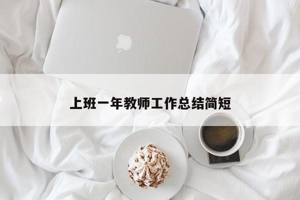 上班一年教师工作总结简短