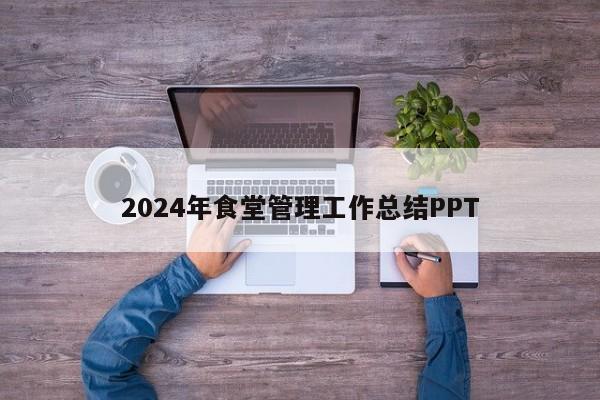 2024年食堂管理工作总结PPT