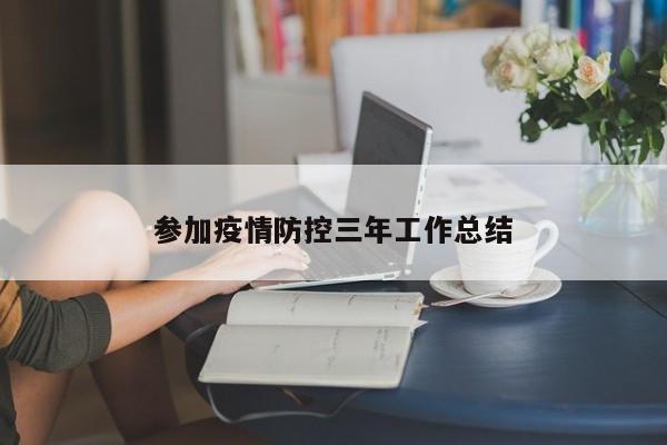 参加疫情防控三年工作总结