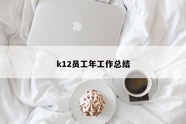 k12员工年工作总结