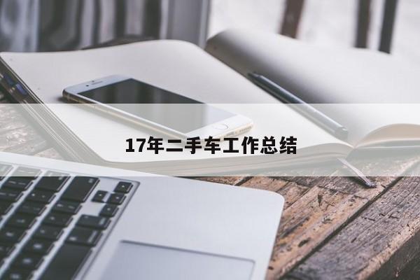 17年二手车工作总结