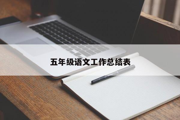 五年级语文工作总结表