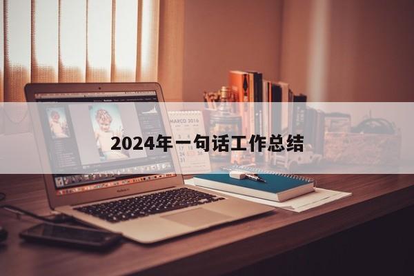 2024年一句话工作总结