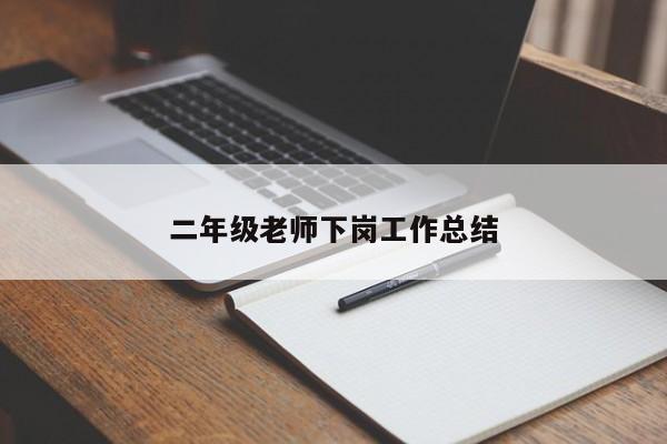 二年级老师下岗工作总结