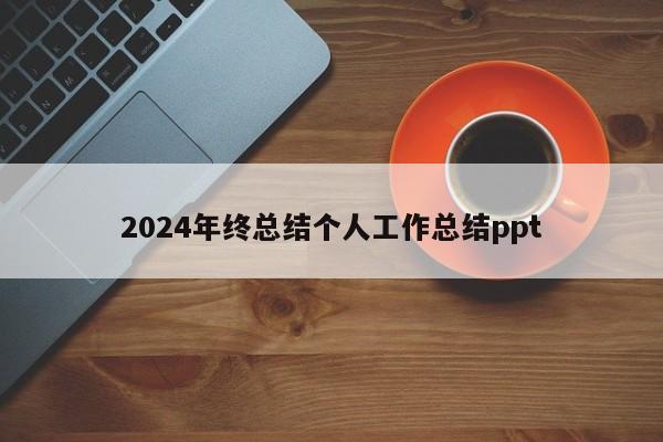 2024年终总结个人工作总结ppt