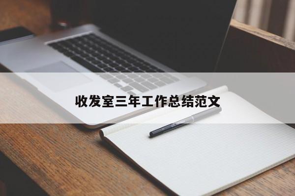 收发室三年工作总结范文