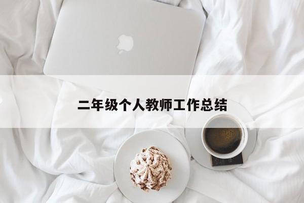 二年级个人教师工作总结